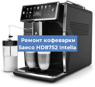 Ремонт капучинатора на кофемашине Saeco HD8752 Intelia в Екатеринбурге